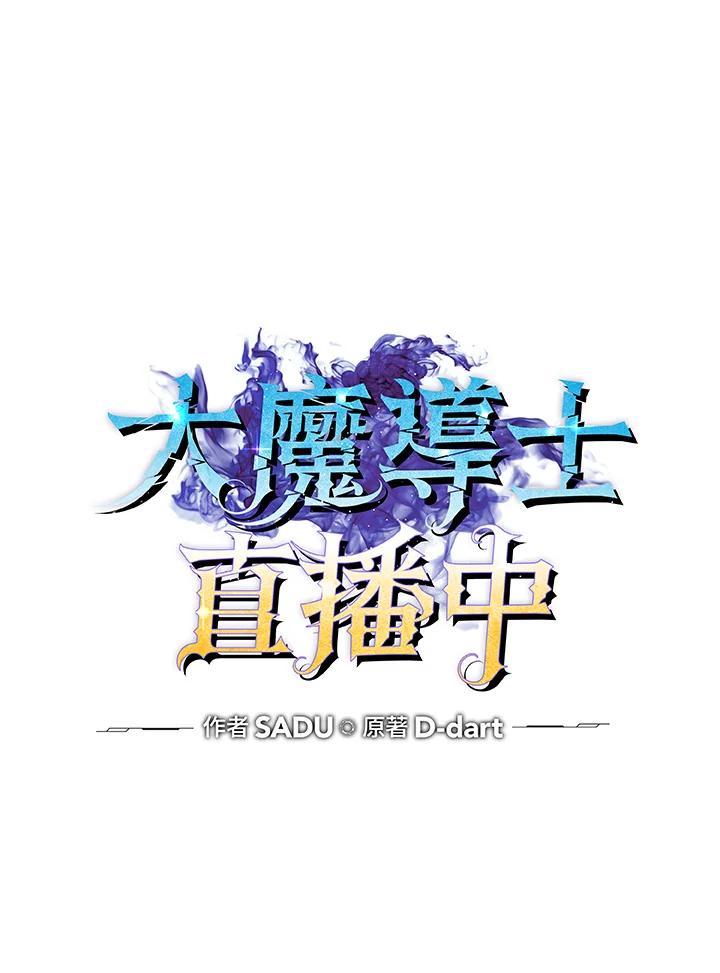 《大魔导士直播中》第58话 第35页