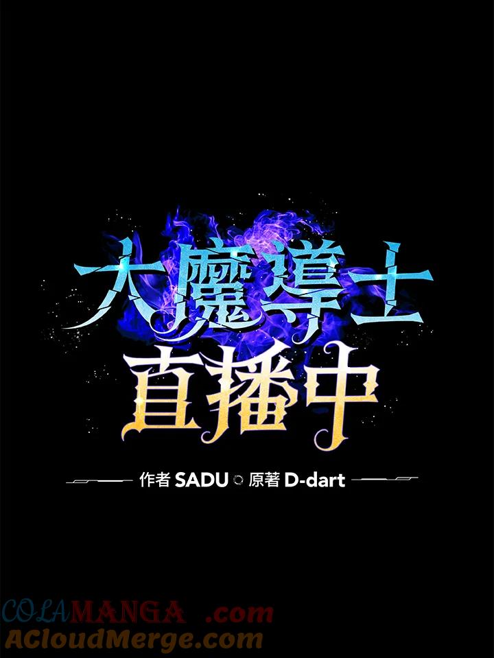 《大魔导士直播中》第59话 第21页