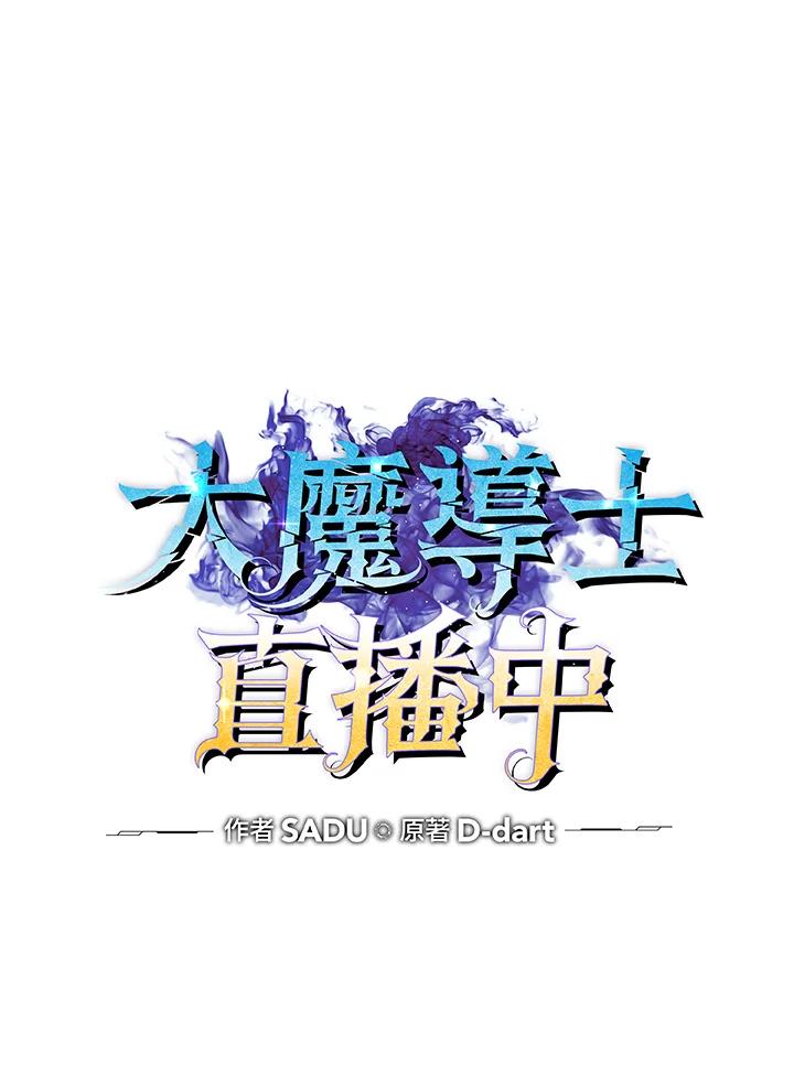 《大魔导士直播中》第60话 第23页