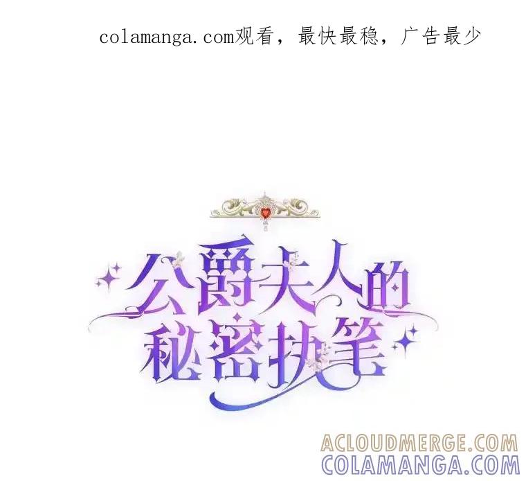 公爵夫人的秘密执笔 67.求助的客人 第1页