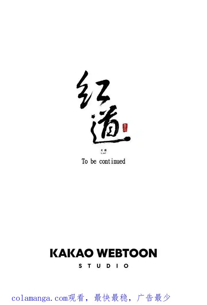 《红道》第77话 第66页