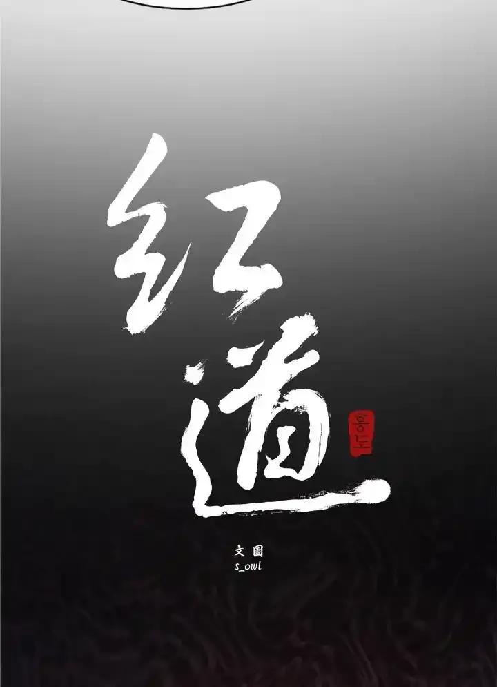 《红道》第78话 第3页