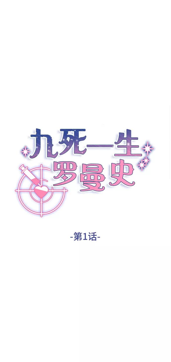 《九死一生罗曼史》第1话 第36页