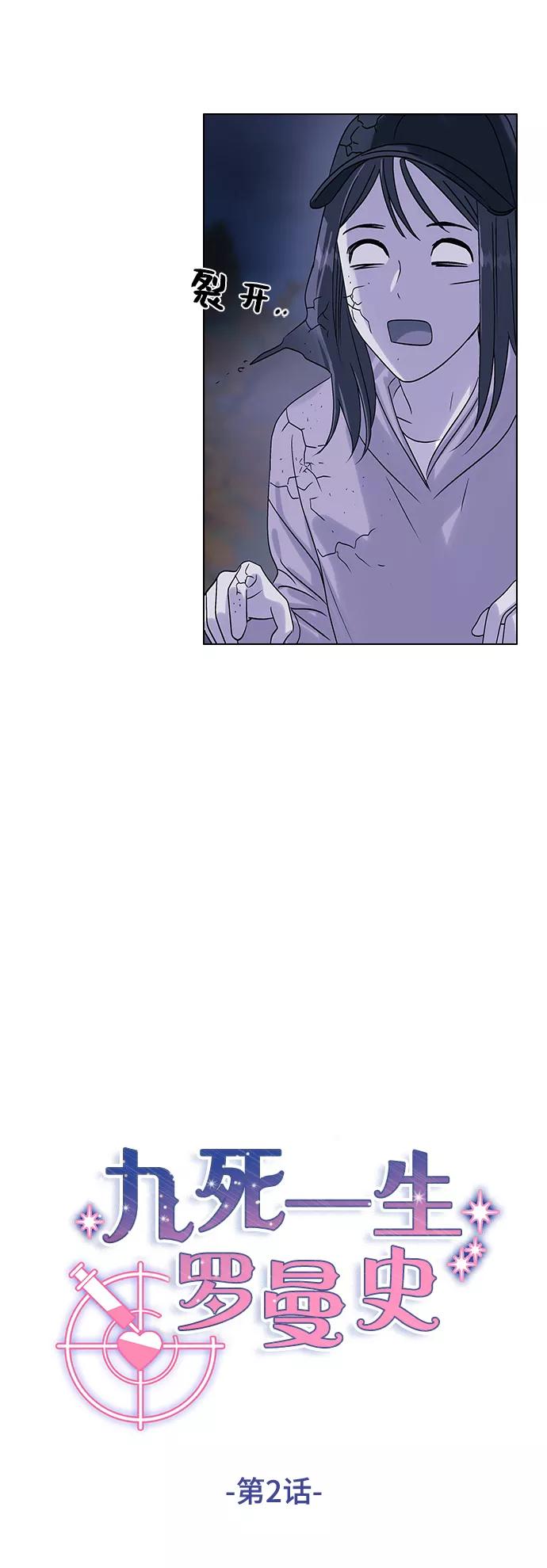 《九死一生罗曼史》第2话 第3页