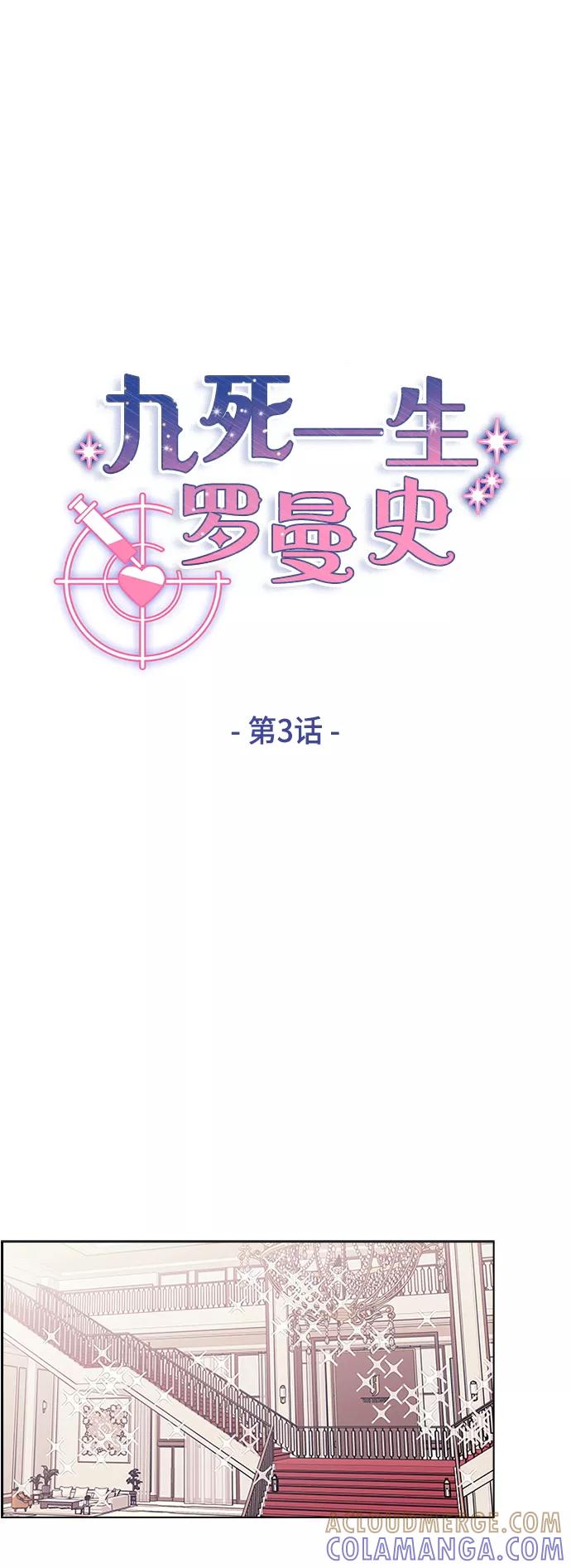 《九死一生罗曼史》第3话 第19页