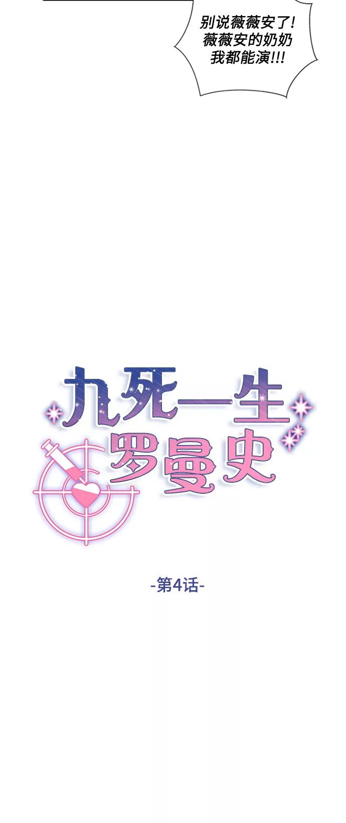 《九死一生罗曼史》第4话 第23页