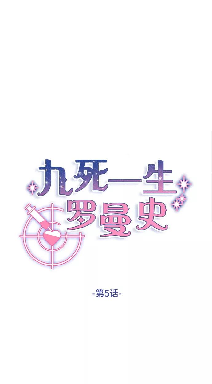《九死一生罗曼史》第5话 第6页