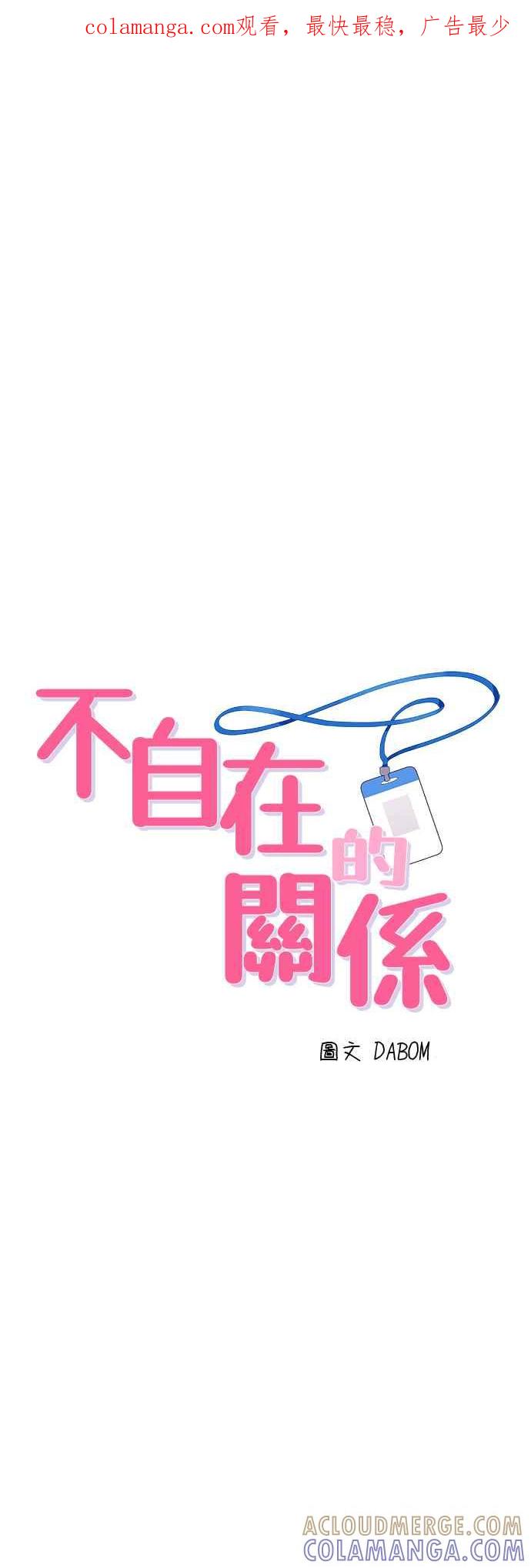 《不自在的关系》第88话 第1页