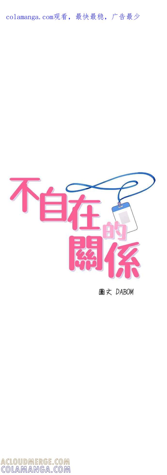 《不自在的关系》第89话 第1页