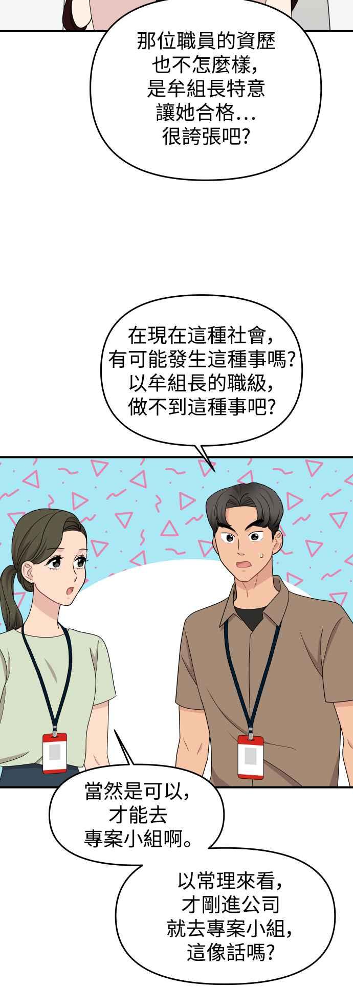 《不自在的关系》第90话 第18页