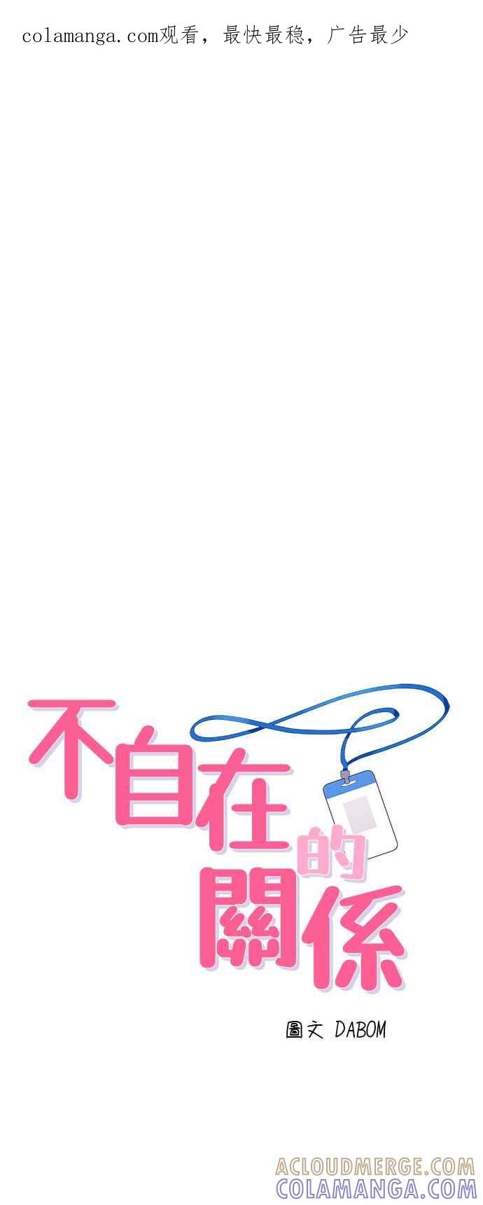 《不自在的关系》第90话 第1页