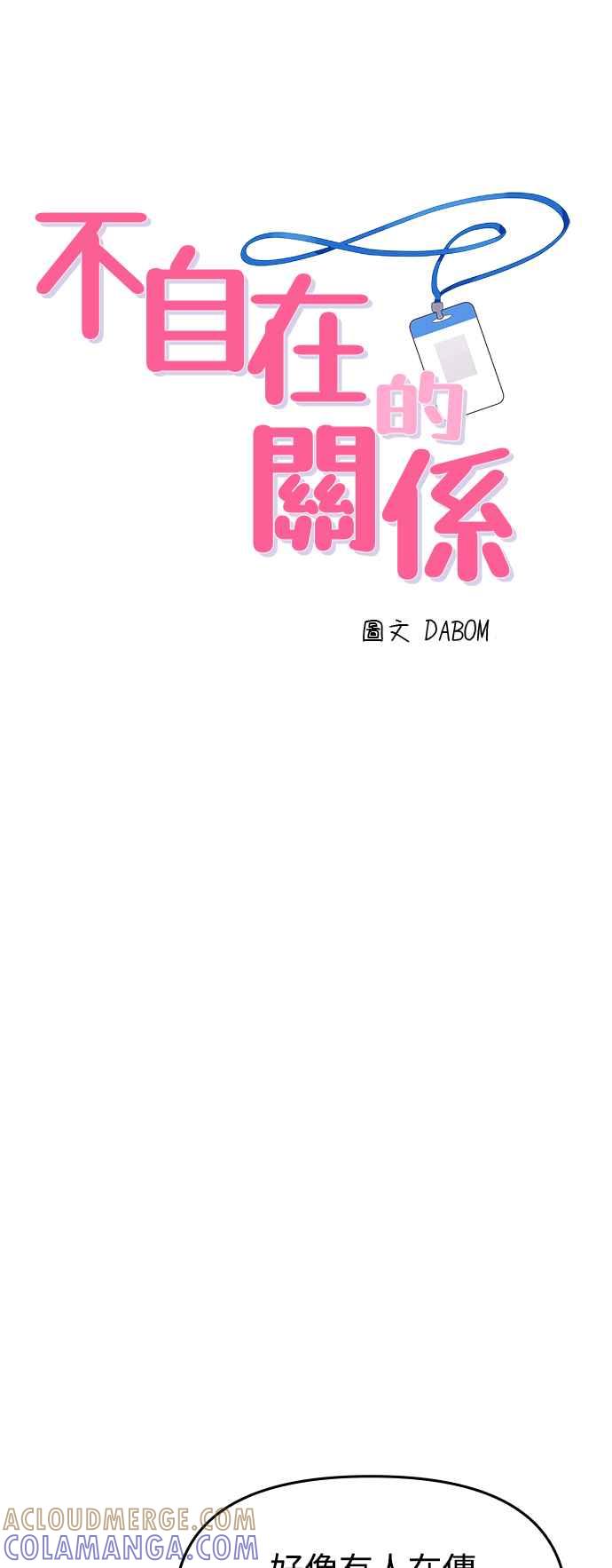 《不自在的关系》第91话 第4页