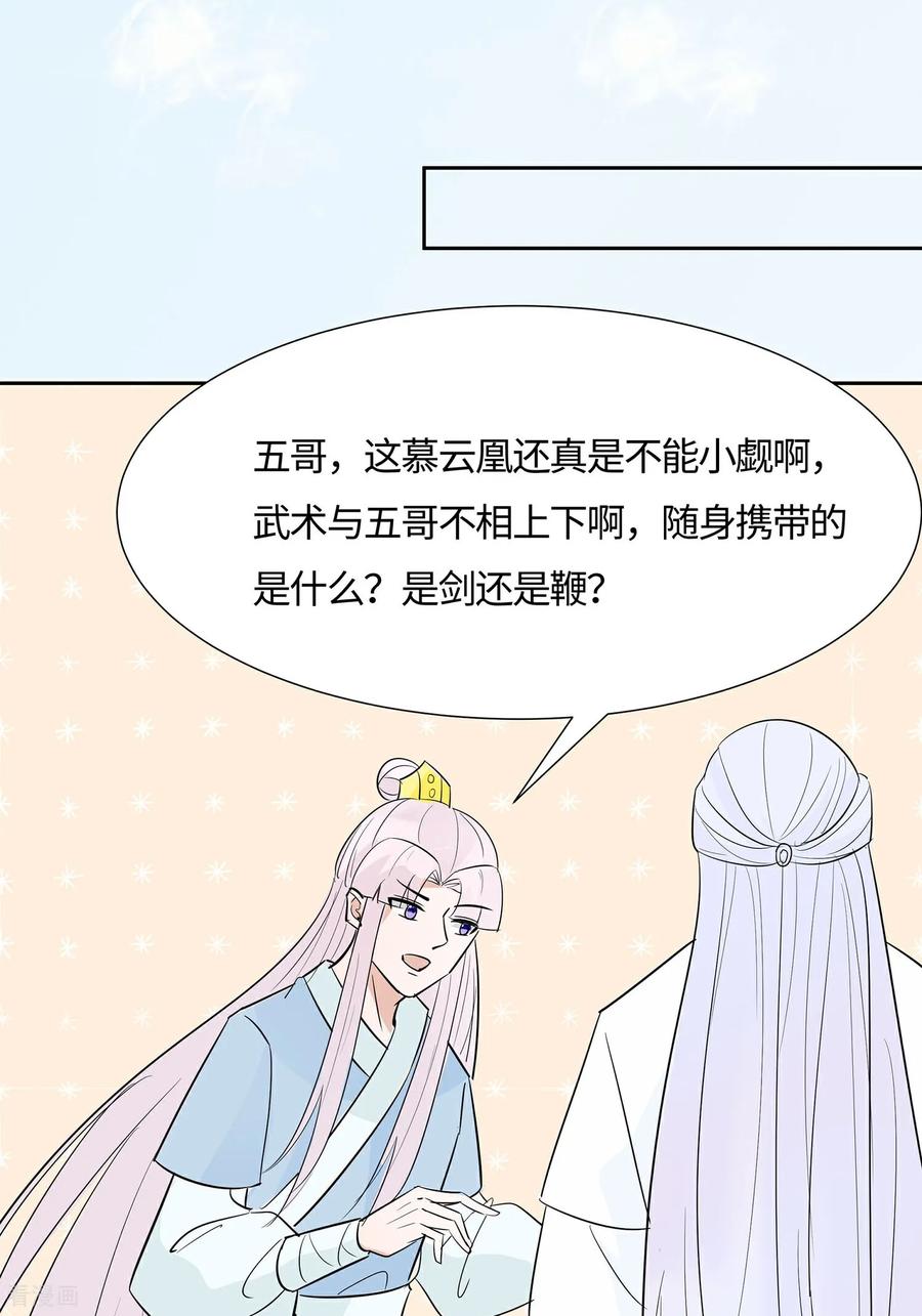 《穿越王妃，夫君别找虐》第82话 师出同门 第38页