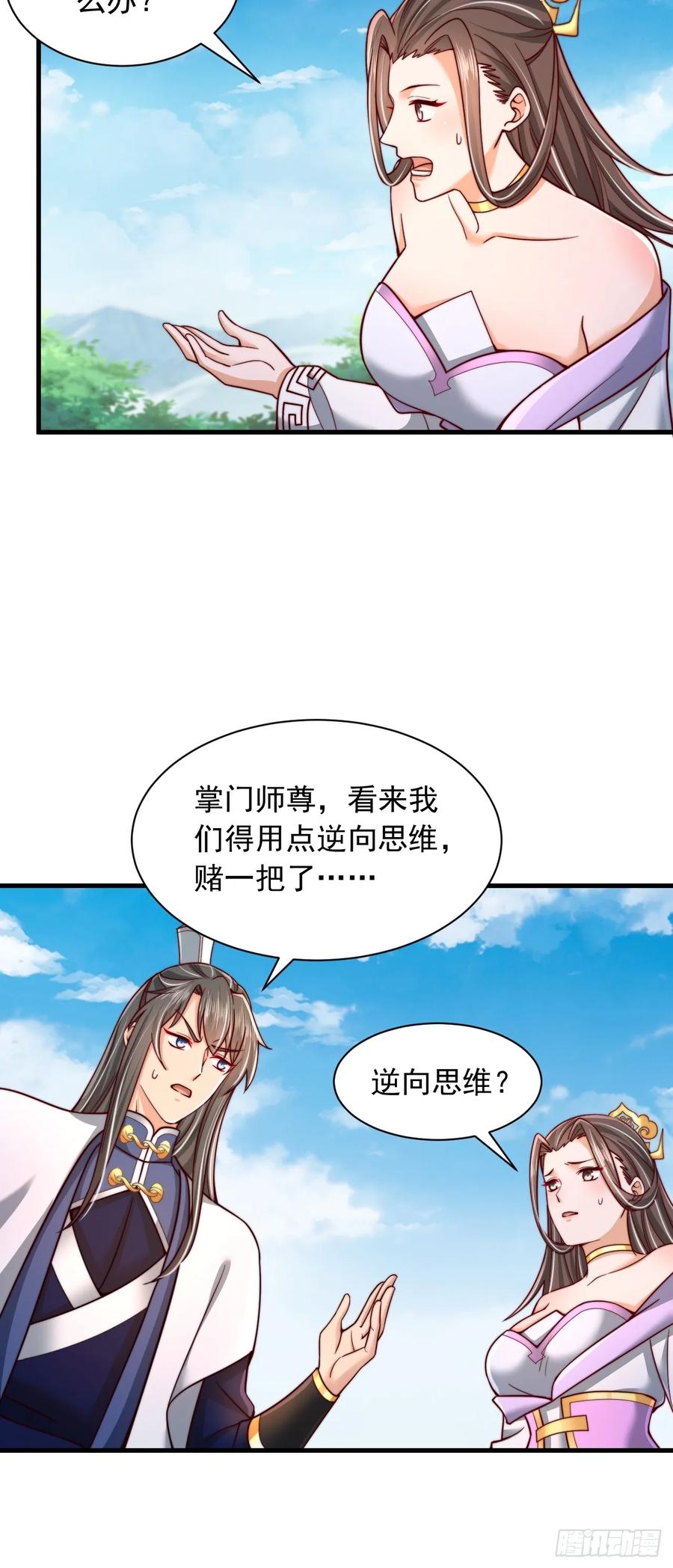 《表白美女宗主后，我无敌了？》第57话 逆向思维 第8页
