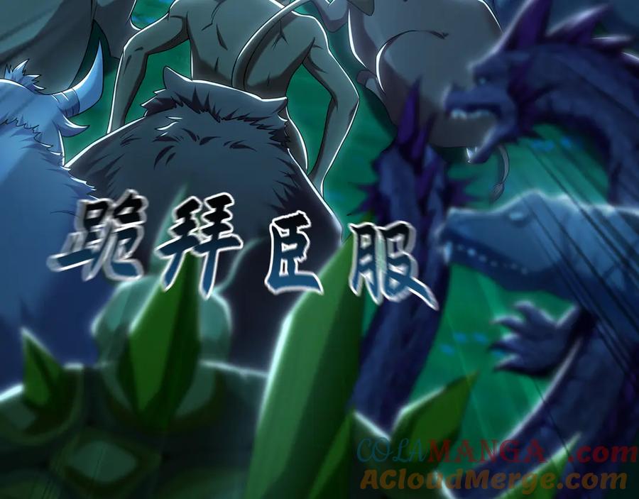 《我有百万倍攻速》81 万兽臣服了？！ 第125页
