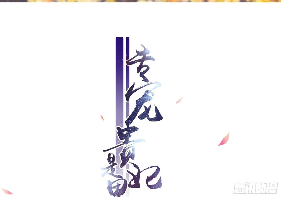 就宴承欢 - 19 我与谢妃妹妹情投意合 - 第3张图