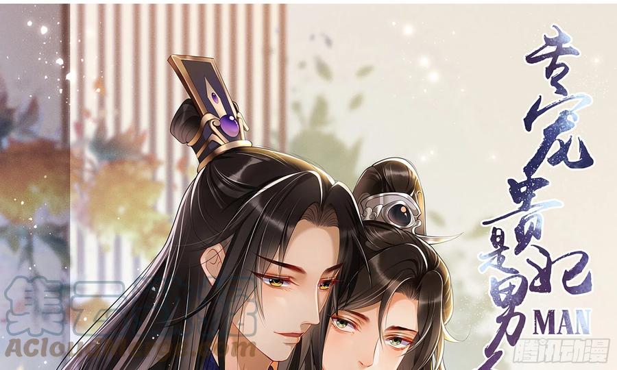 就宴承欢 - 38 爱妃……信我？ - 第1张图