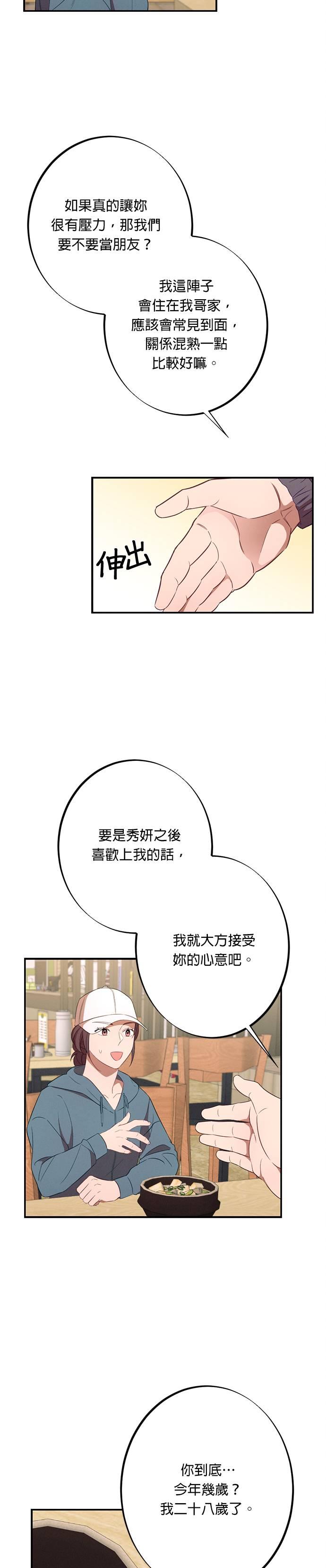 就要和你黏TT 第12话 我们真的见到面了呢 第14页