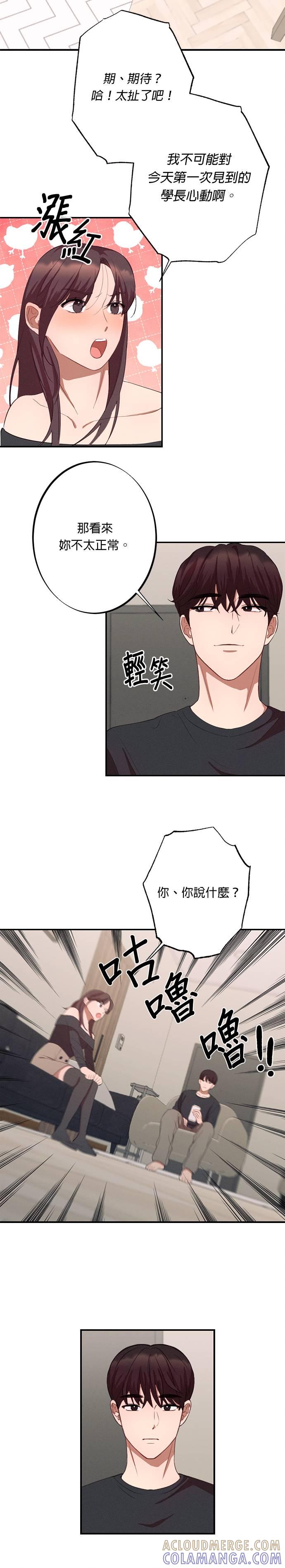 就要和你黏TT 第4话 这样哪里可爱了 第5页