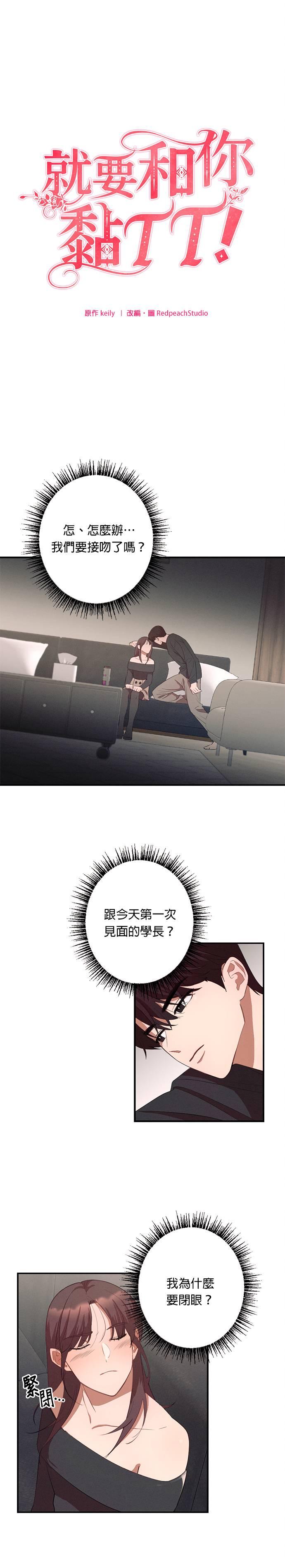就要和你黏TT 第4话 这样哪里可爱了 第2页