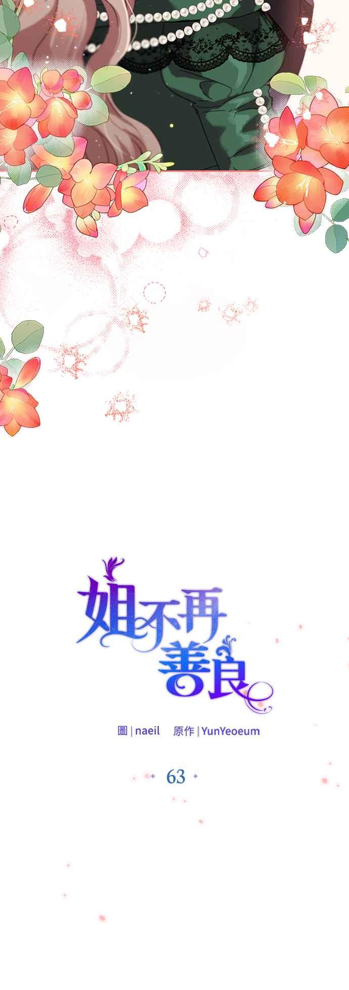 《姐不再善良》第63话 第15页