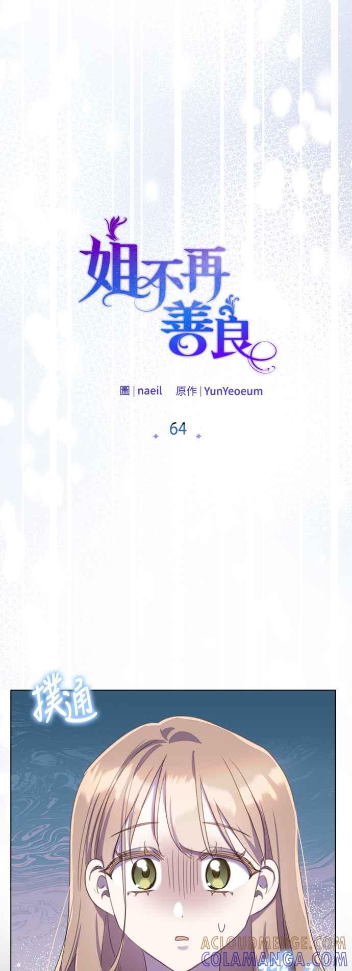 《姐不再善良》第64话 第22页