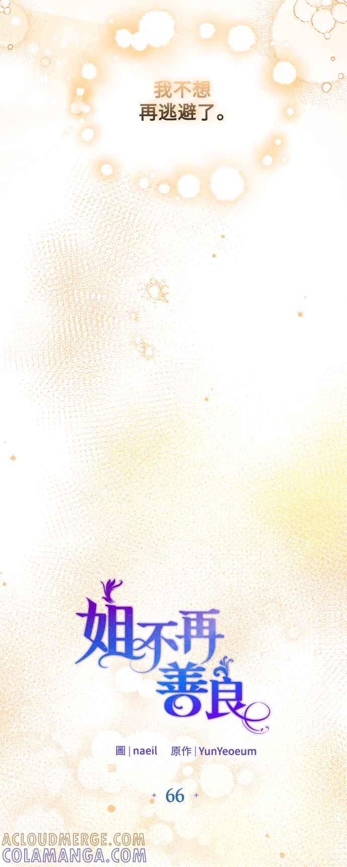 《姐不再善良》第66话 第10页