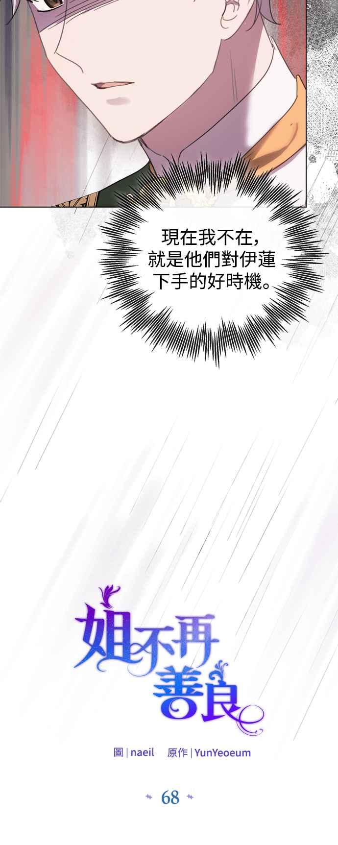 《姐不再善良》第68话 第26页