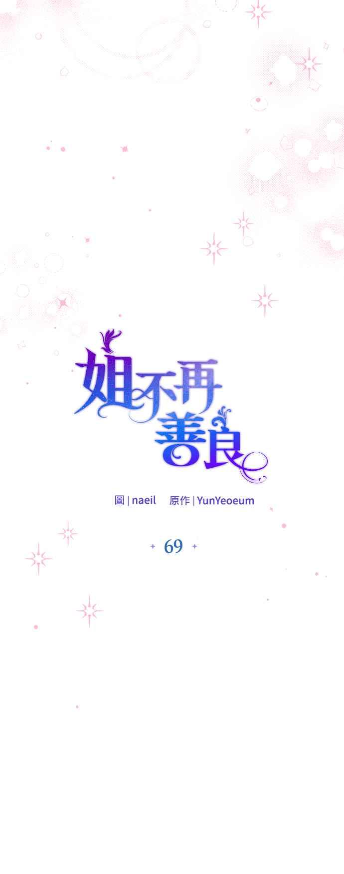 《姐不再善良》第69话 第30页