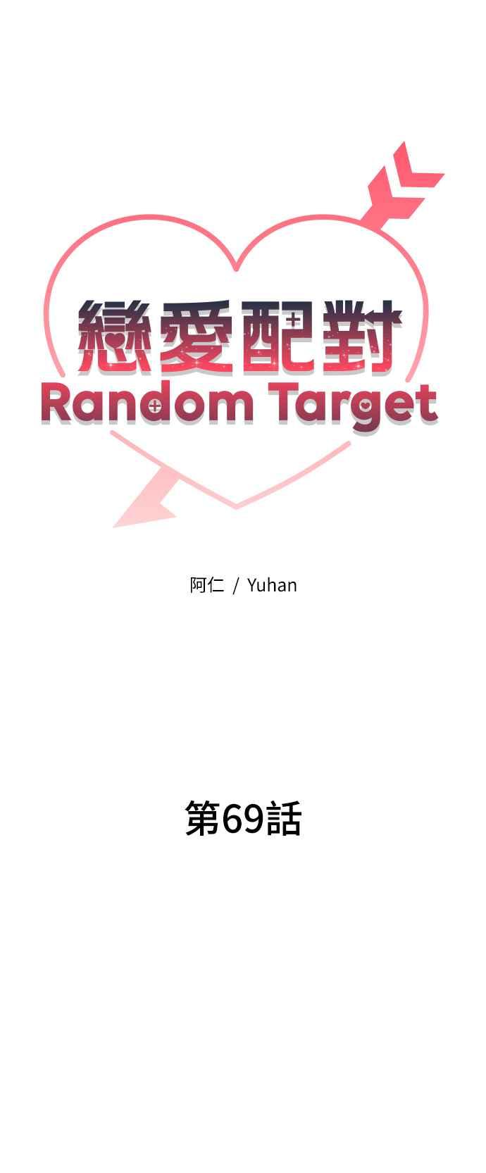 《恋爱配对： Random Target》第69话 第44页