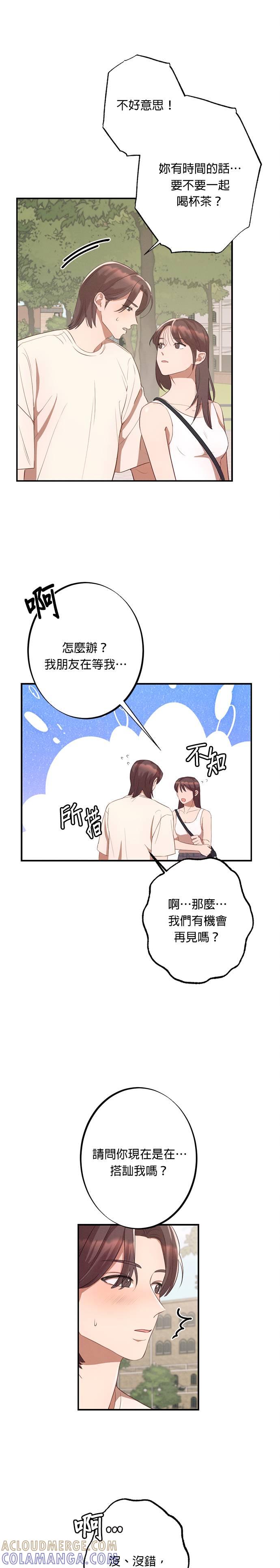 就要和你黏TT 第7话 一年后的命运 第11页