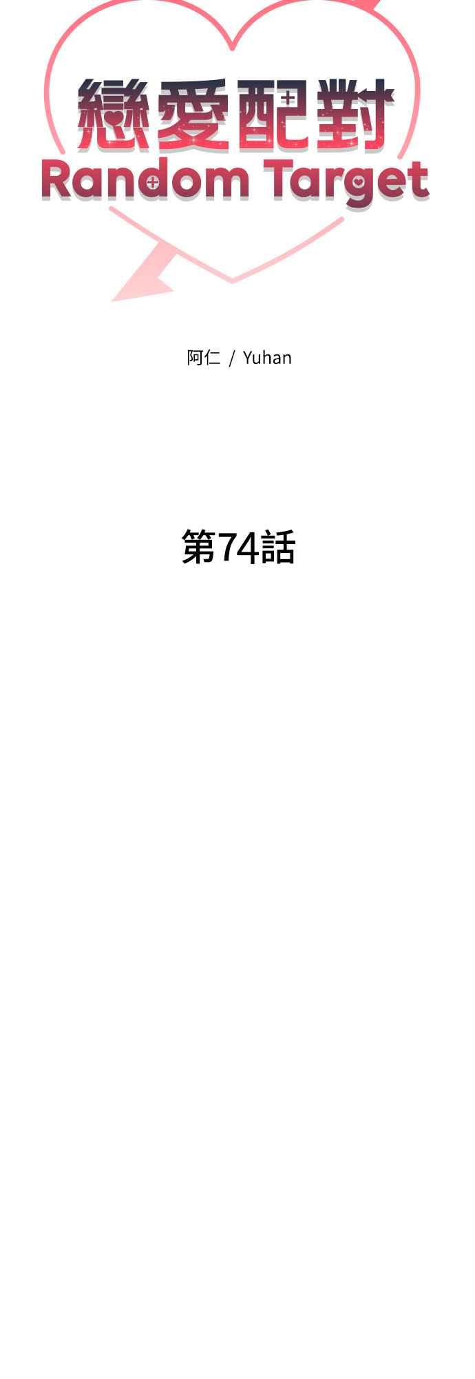 《恋爱配对： Random Target》第74话 第20页