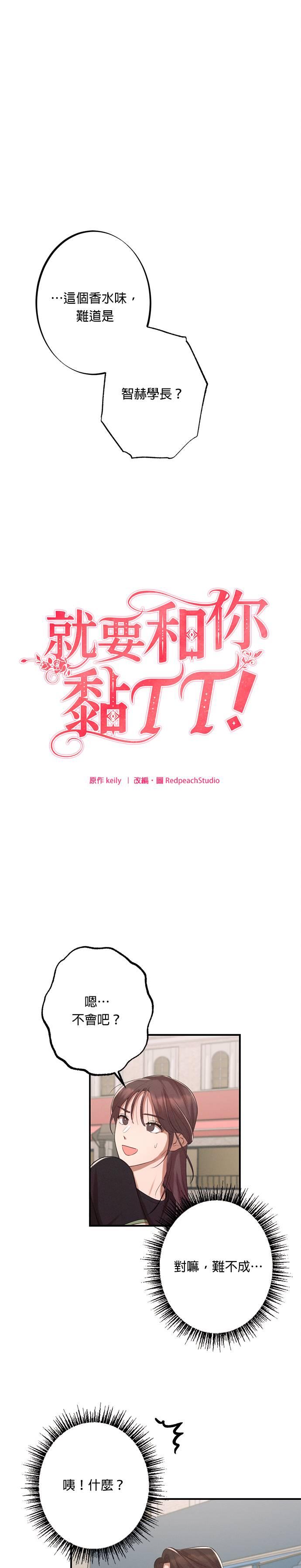 就要和你黏TT 第8话 组长？ 第2页