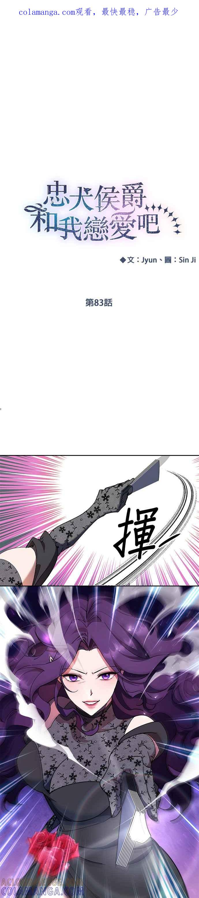 《忠犬侯爵和我恋爱吧》第83话 第1页