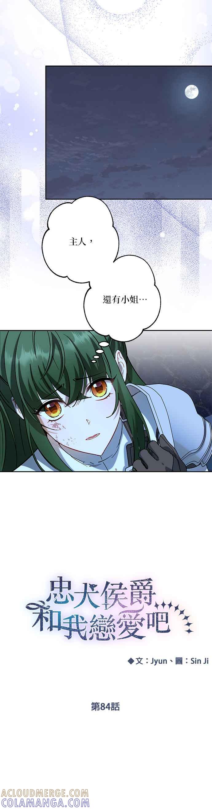 《忠犬侯爵和我恋爱吧》第84话 第3页