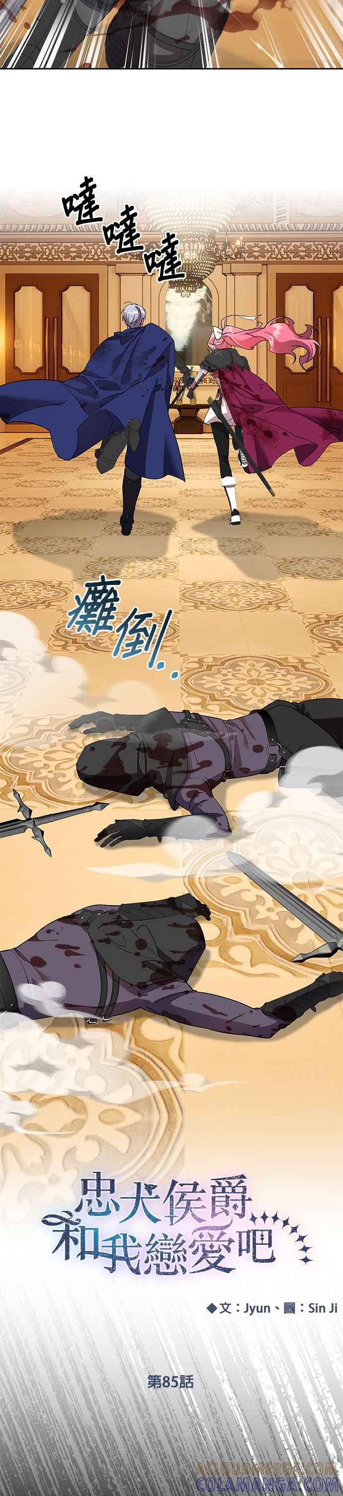 《忠犬侯爵和我恋爱吧》第85话 第17页