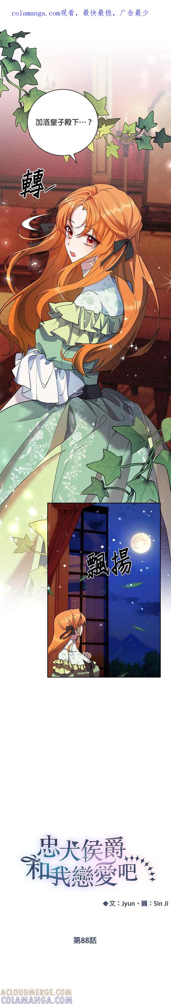 《忠犬侯爵和我恋爱吧》第88话 第1页