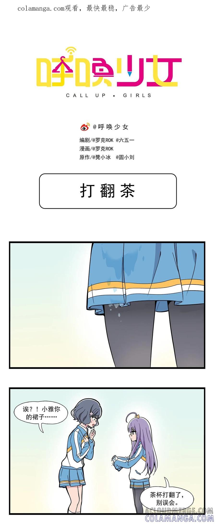 《呼唤少女》打翻茶 第1页