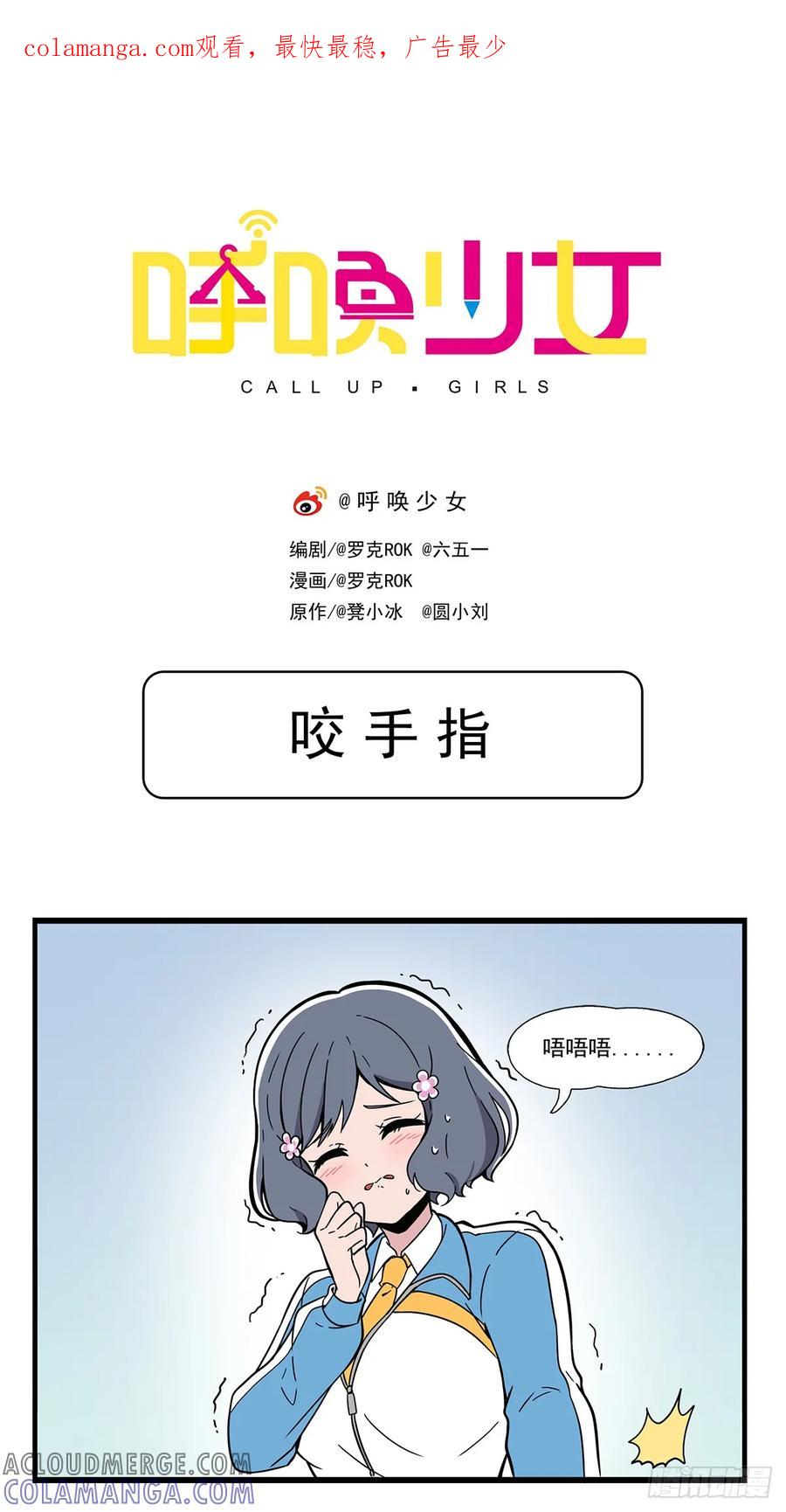 《呼唤少女》咬手指 第1页