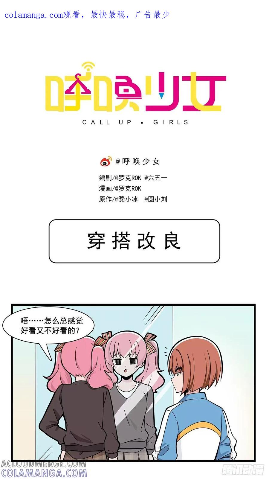 《呼唤少女》穿搭改良 第1页