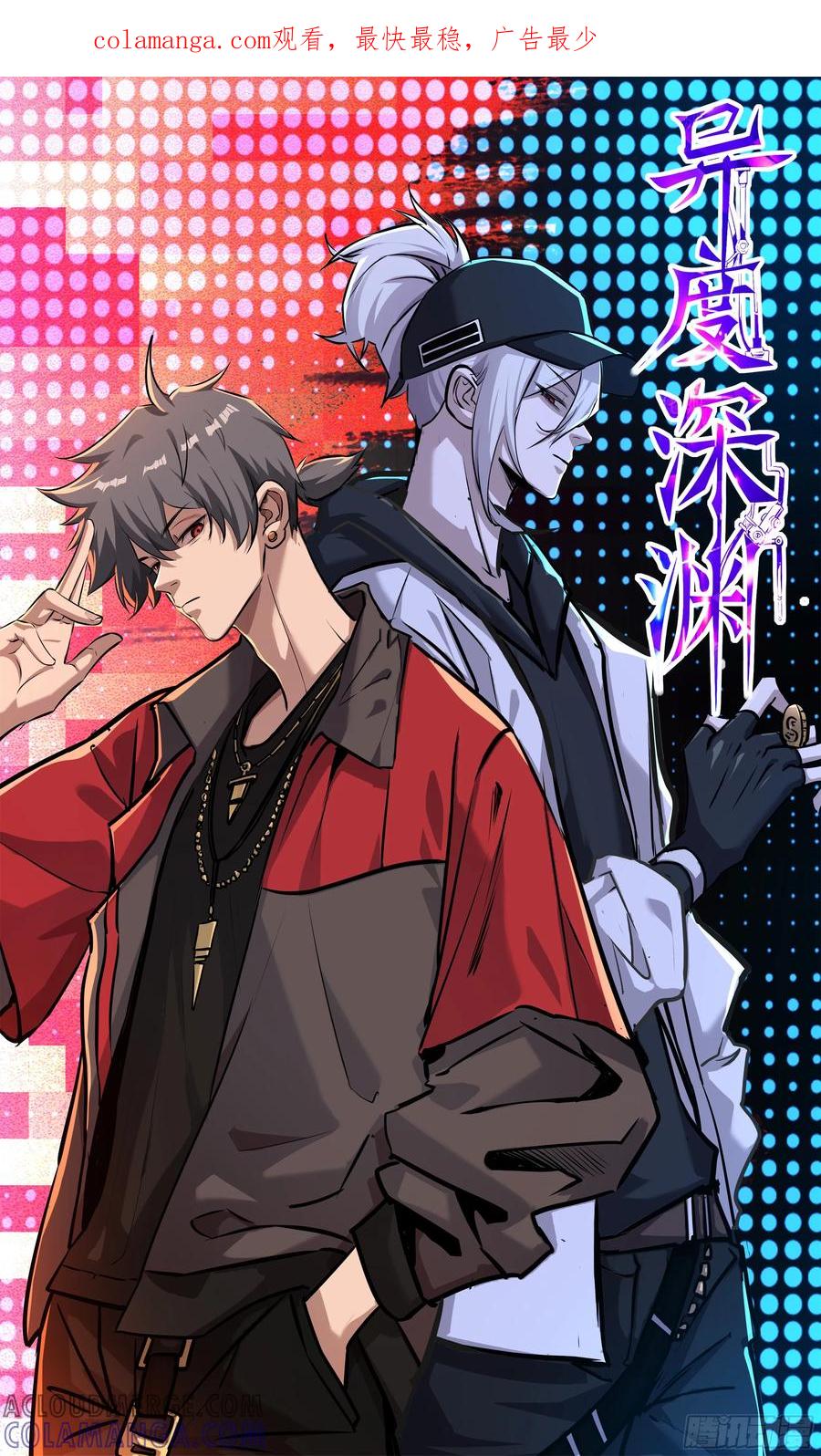 《异度深渊-重启纪元》16 第1页