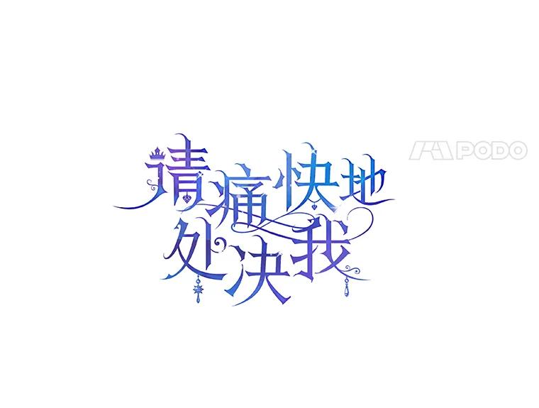 《请痛快地处决我》21.道歉 第44页