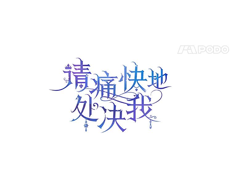 《请痛快地处决我》23.感谢 第11页