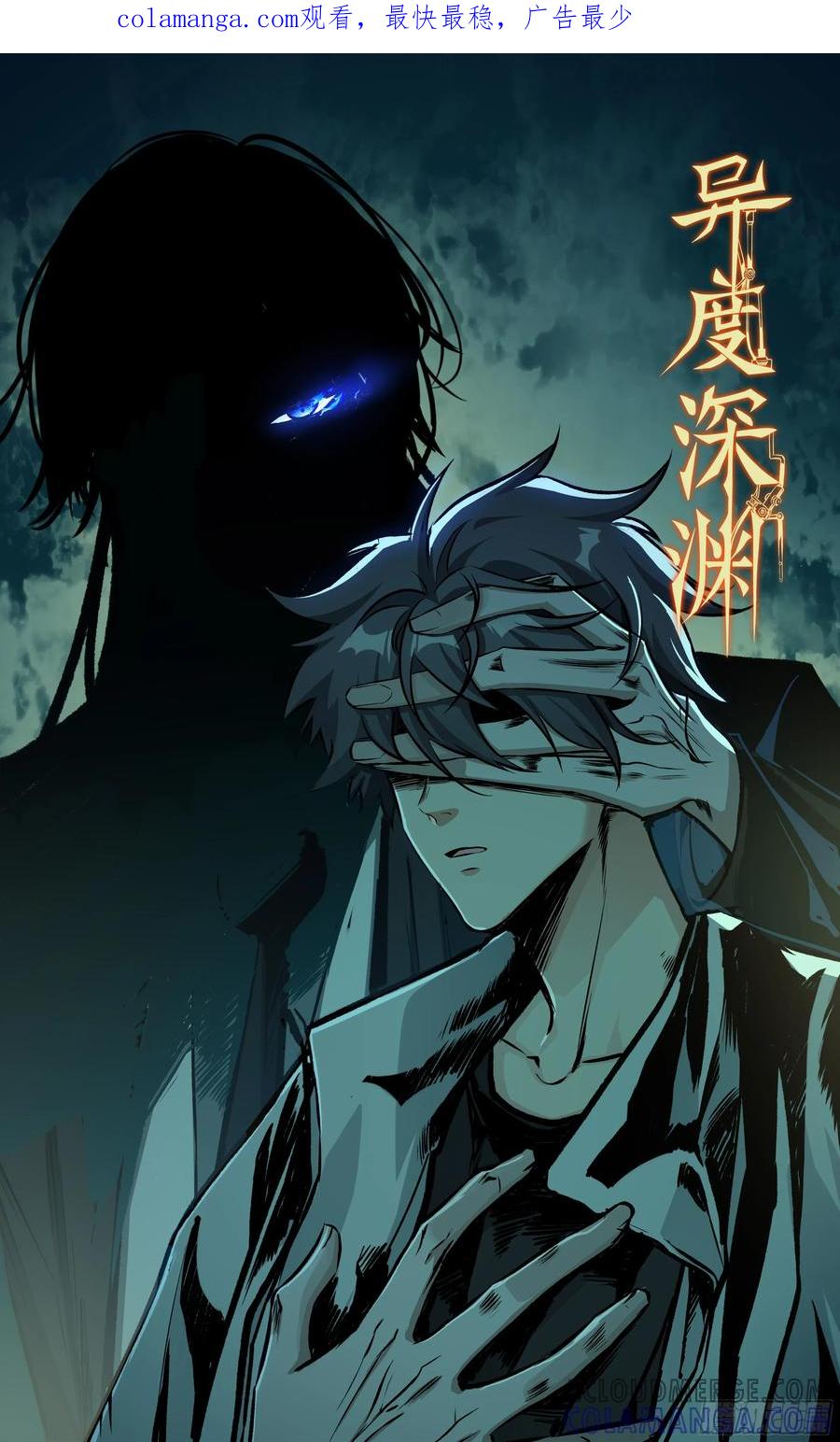 《异度深渊-重启纪元》25 第1页