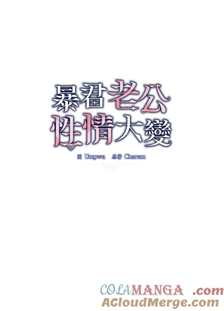 《暴君老公性情大变》第29话 第16页