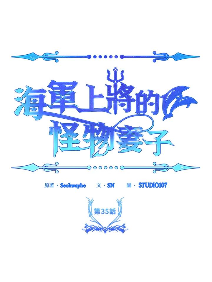 《海军上将的怪物妻子》第35话 第32页