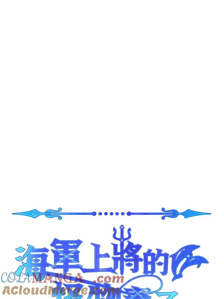 《海军上将的怪物妻子》第36话 第13页