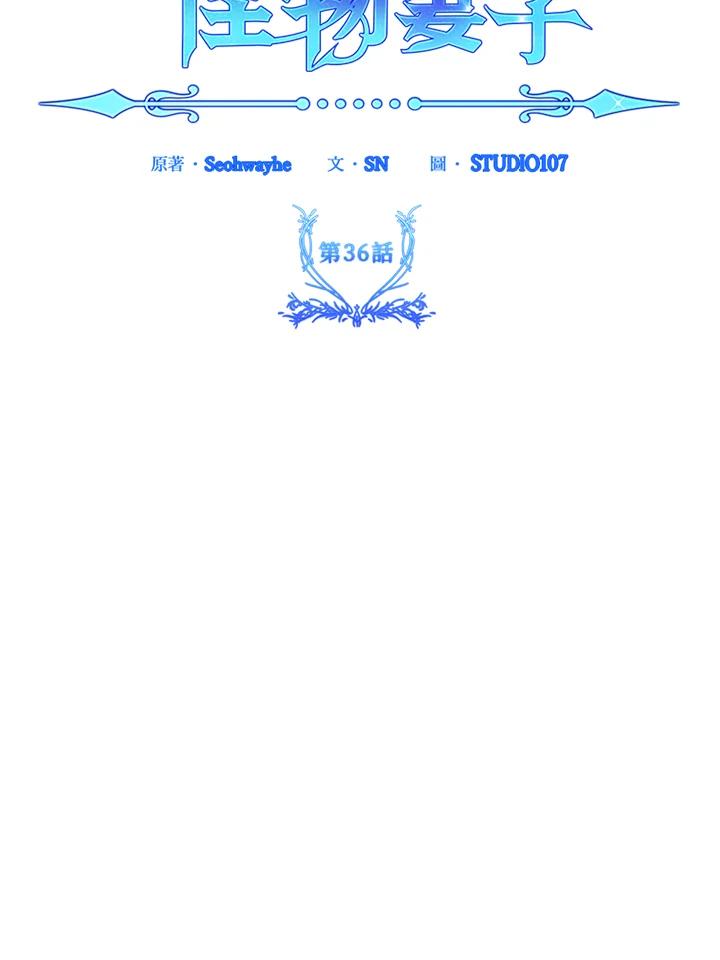 《海军上将的怪物妻子》第36话 第14页
