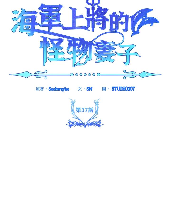 《海军上将的怪物妻子》第37话 第15页