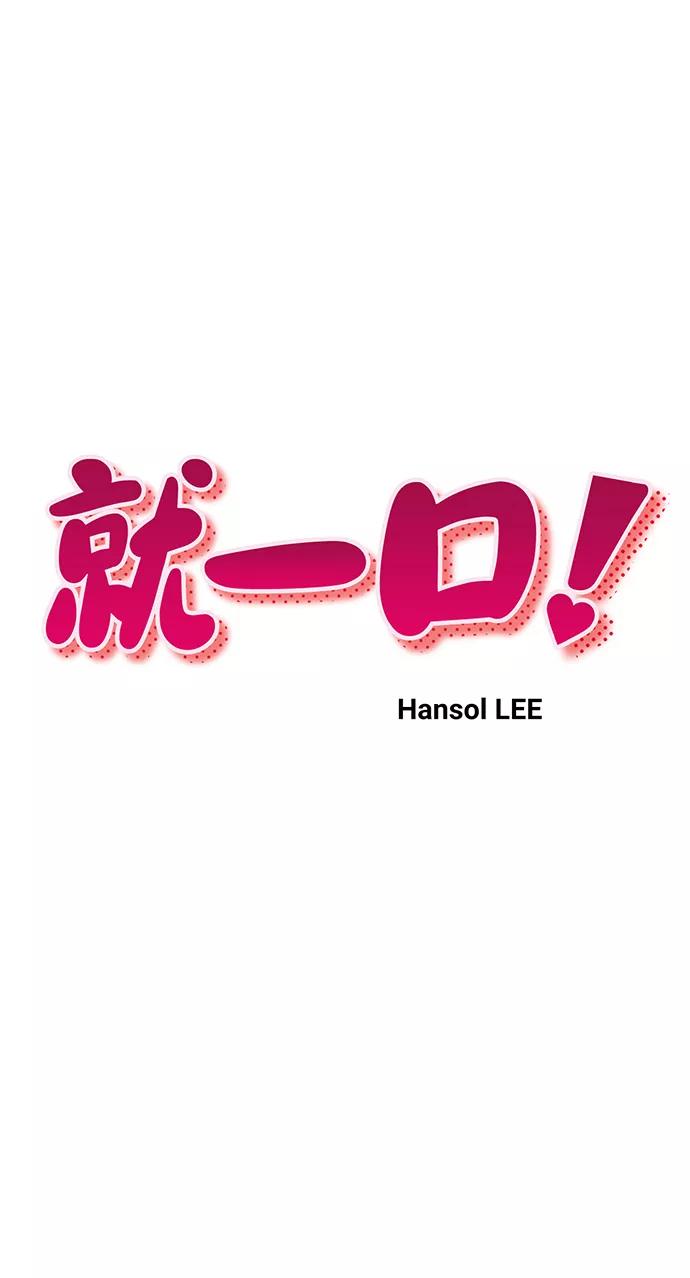 《就一口！》第1话 第26页